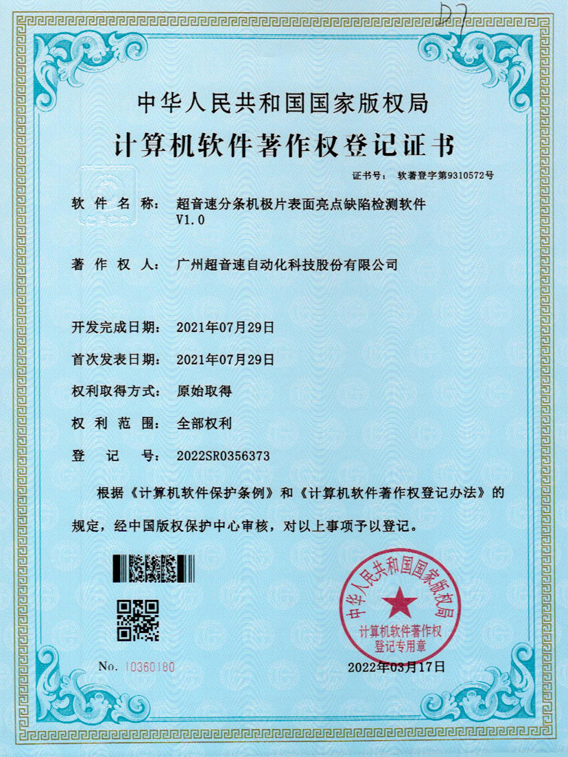 31-ROR体育分条机极片表面亮点缺陷检测软件V1.0