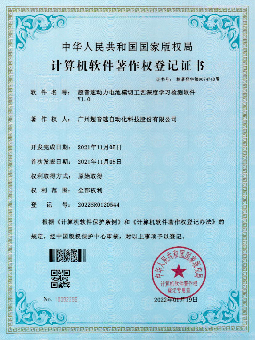 08-ROR体育动力电池模切工艺深度学习检测软件V1.0