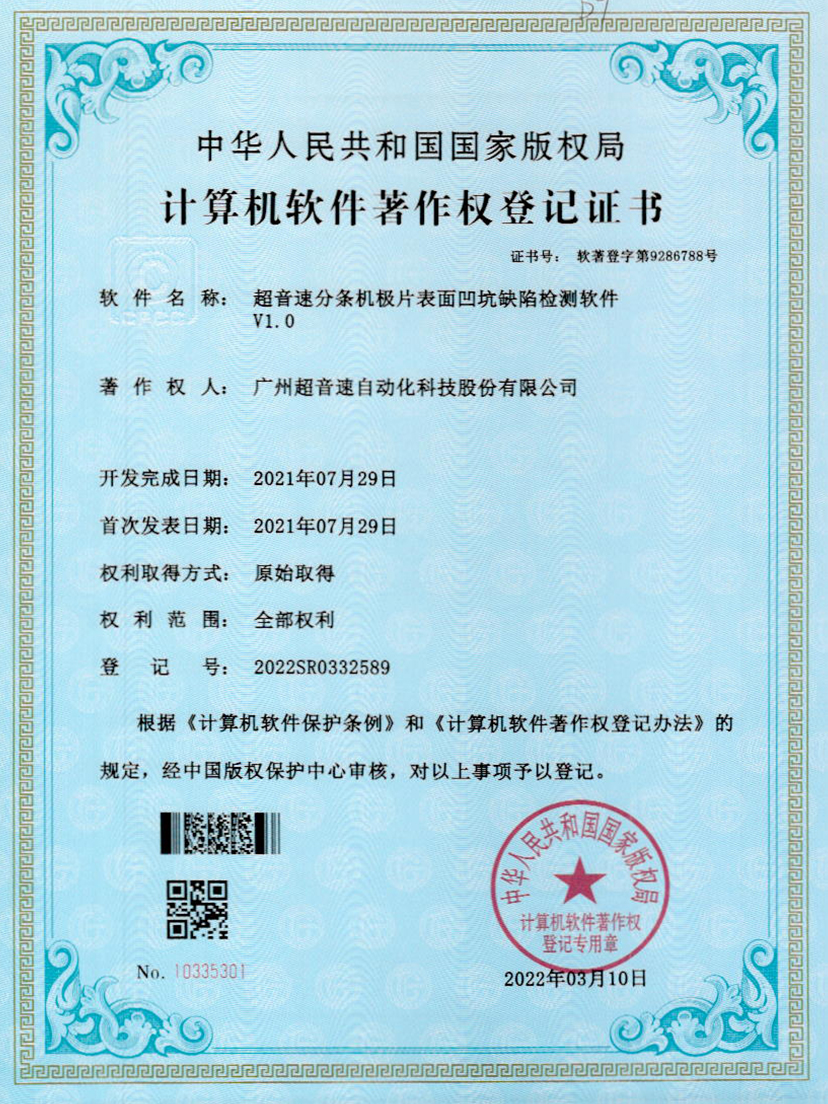29-ROR体育分条机极片表面凹坑缺陷检测软件V1.0