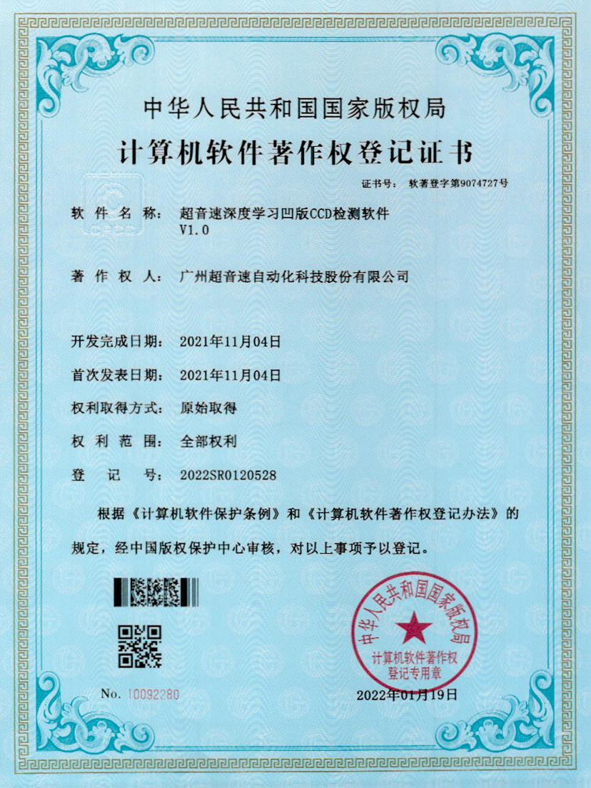 16-ROR体育深度学习凹版CCD检测软件V1.0