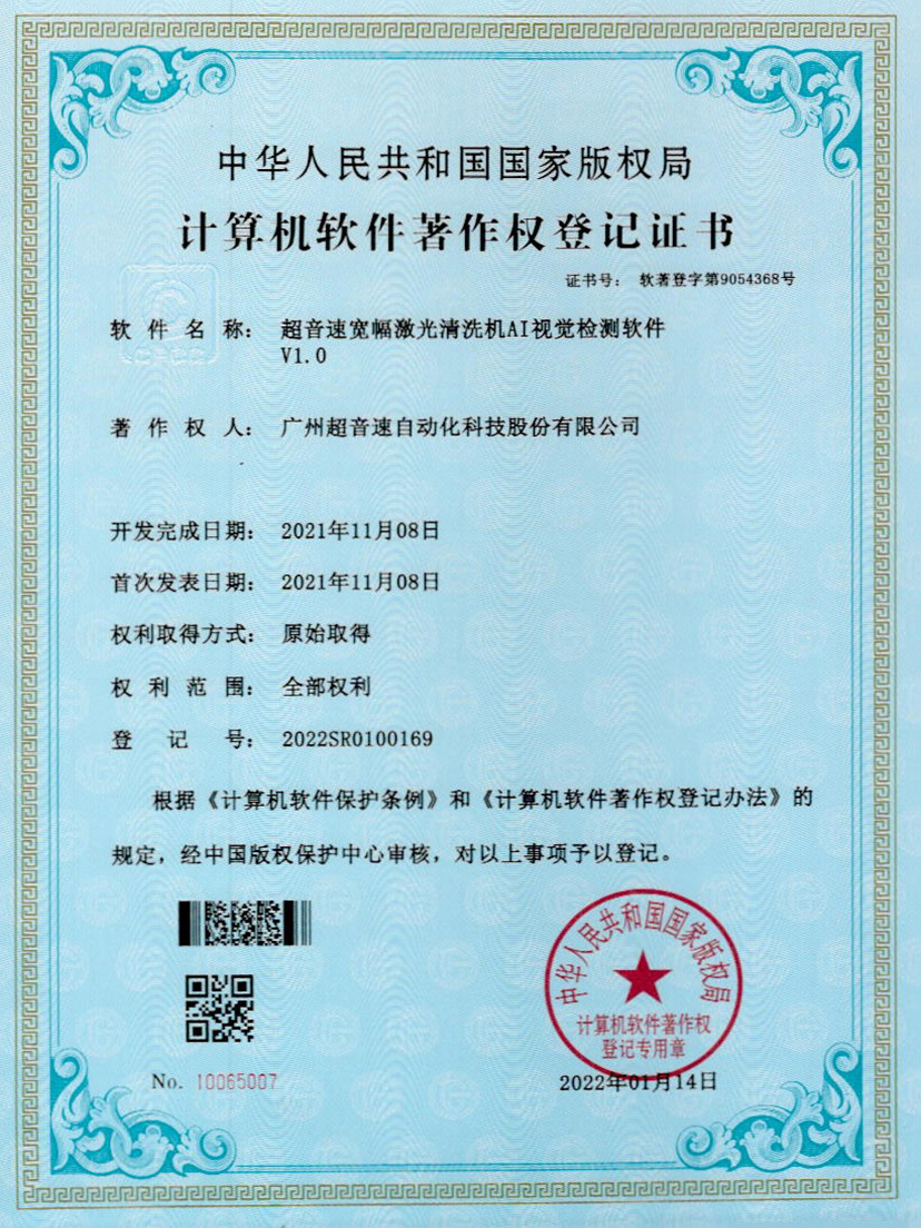 10-ROR体育宽幅激光清洗机AI视觉检测软件V1.0