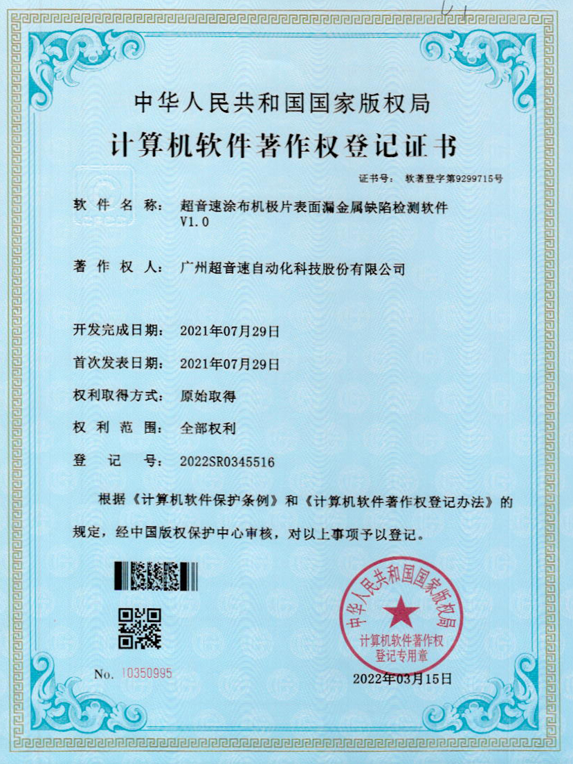38-ROR体育涂布机极片表面漏金属缺陷检测软件V1.0