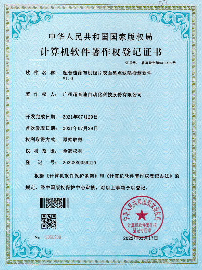 36-ROR体育涂布机极片表面黑点缺陷检测软件V1.0