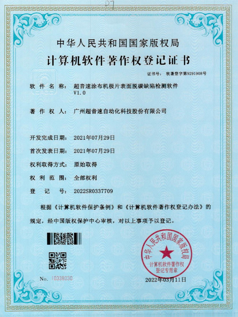 42-ROR体育涂布机极片表面脱碳缺陷检测软件V1.0