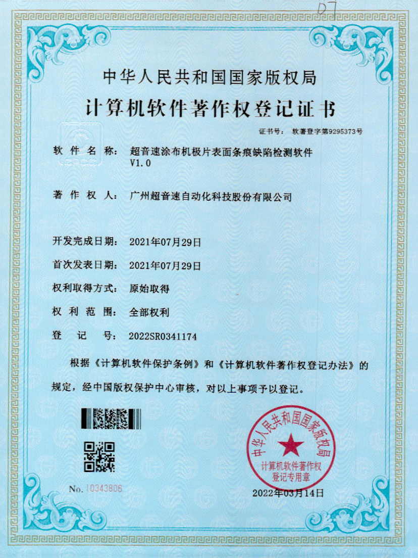 40-ROR体育涂布机极片表面条痕缺陷检测软件V1.0