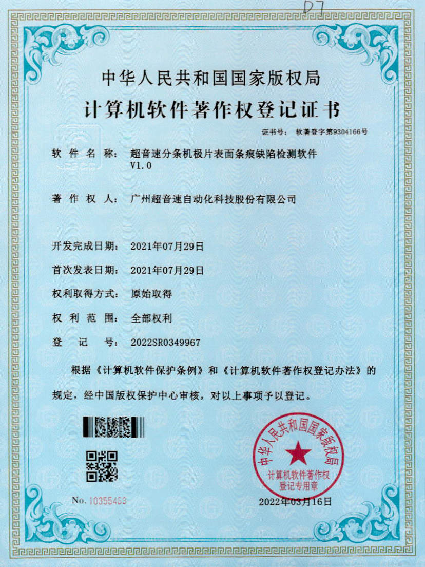 34-ROR体育分条机极片表面条痕缺陷检测软件V1.0