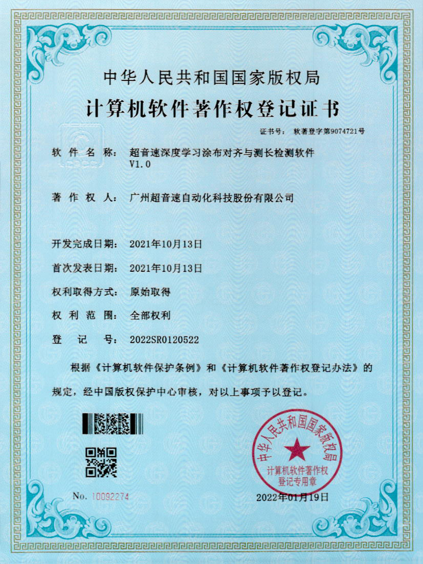 21-ROR体育深度学习涂布对齐与测长检测软件V1.0